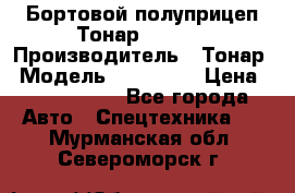 Бортовой полуприцеп Тонар 974614 › Производитель ­ Тонар › Модель ­ 974 614 › Цена ­ 2 040 000 - Все города Авто » Спецтехника   . Мурманская обл.,Североморск г.